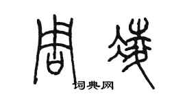 陳墨周凌篆書個性簽名怎么寫