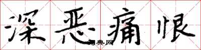 周炳元深惡痛恨楷書怎么寫