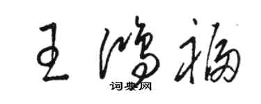 駱恆光王鴻福草書個性簽名怎么寫