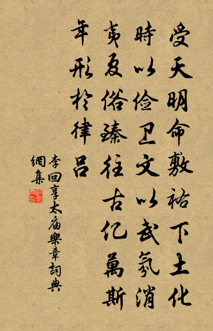 李回享太廟樂章書法作品欣賞