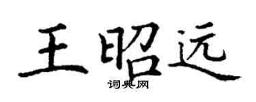 丁謙王昭遠楷書個性簽名怎么寫