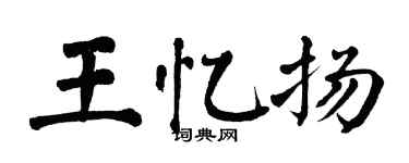 翁闓運王憶揚楷書個性簽名怎么寫