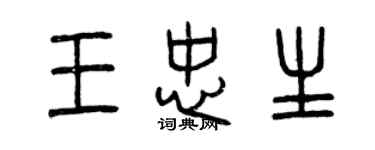 曾慶福王忠生篆書個性簽名怎么寫