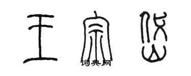 陳墨王宗岱篆書個性簽名怎么寫