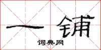 范連陞一鋪隸書怎么寫