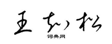 梁錦英王知松草書個性簽名怎么寫