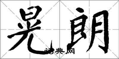 翁闓運晃朗楷書怎么寫