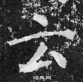 顏真卿顏勤禮碑中雲的寫法