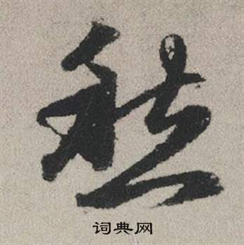 忡組詞_忡字怎么組詞_忡組詞有哪些_帶忡字的詞語