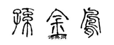 陳聲遠孫金鳳篆書個性簽名怎么寫
