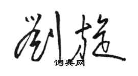 駱恆光劉旋草書個性簽名怎么寫