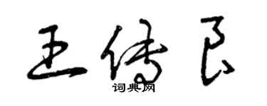 曾慶福王傳良草書個性簽名怎么寫