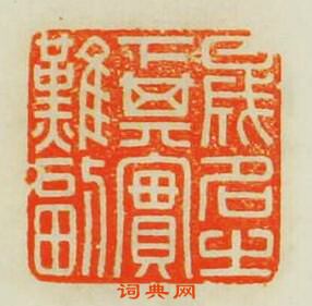 “晟名之下其實難副”篆刻印章