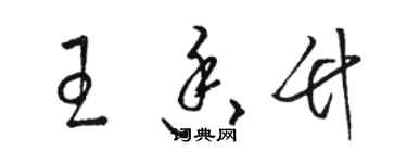 駱恆光王香竹草書個性簽名怎么寫