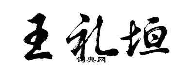 胡問遂王禮垣行書個性簽名怎么寫