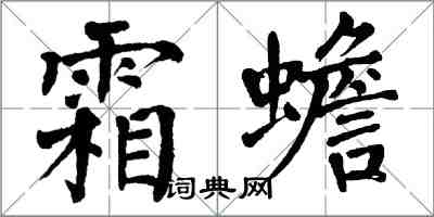 翁闓運霜蟾楷書怎么寫