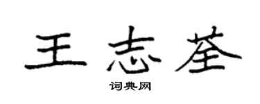 袁強王志荃楷書個性簽名怎么寫