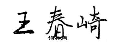 曾慶福王春崎行書個性簽名怎么寫
