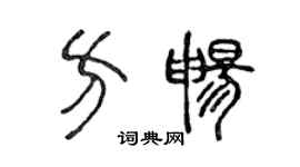 陳聲遠方暢篆書個性簽名怎么寫
