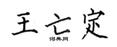 何伯昌王亡定楷書個性簽名怎么寫