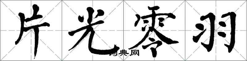 翁闓運片光零羽楷書怎么寫