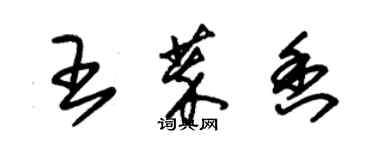 朱錫榮王萃香草書個性簽名怎么寫