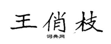 袁強王俏枝楷書個性簽名怎么寫
