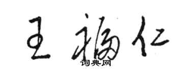 駱恆光王福仁草書個性簽名怎么寫