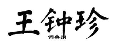 翁闓運王鍾珍楷書個性簽名怎么寫