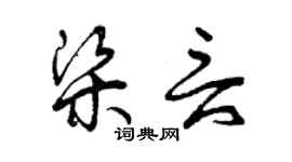 曾慶福梁言草書個性簽名怎么寫