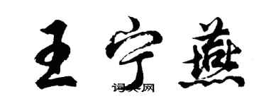 胡問遂王寧燕行書個性簽名怎么寫