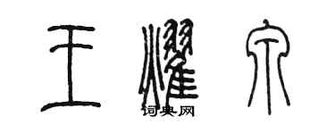 陳墨王耀泉篆書個性簽名怎么寫