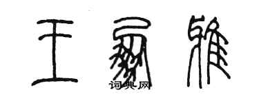 陳墨王朋雅篆書個性簽名怎么寫