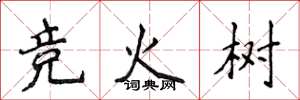 侯登峰競火樹楷書怎么寫
