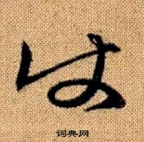 趙孟頫真草千字文中使的寫法