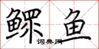 荊霄鵬鰥魚楷書怎么寫