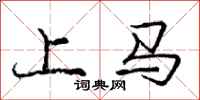 龐中華上馬行書怎么寫