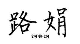 何伯昌路娟楷書個性簽名怎么寫