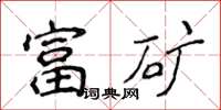 侯登峰富礦楷書怎么寫