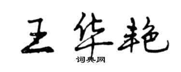 曾慶福王華艷行書個性簽名怎么寫