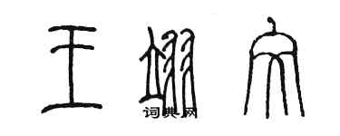 陳墨王翊文篆書個性簽名怎么寫