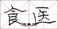 駱恆光食醫隸書怎么寫