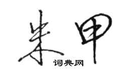 駱恆光朱甲行書個性簽名怎么寫
