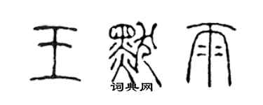 陳聲遠王默雨篆書個性簽名怎么寫