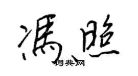 王正良馮照行書個性簽名怎么寫