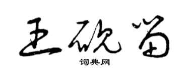 曾慶福王硯留草書個性簽名怎么寫