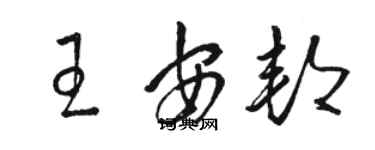 駱恆光王安邦草書個性簽名怎么寫