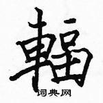 駱恆光寫的硬筆楷書輻