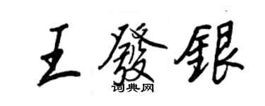王正良王發銀行書個性簽名怎么寫
