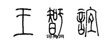 陳墨王智誼篆書個性簽名怎么寫